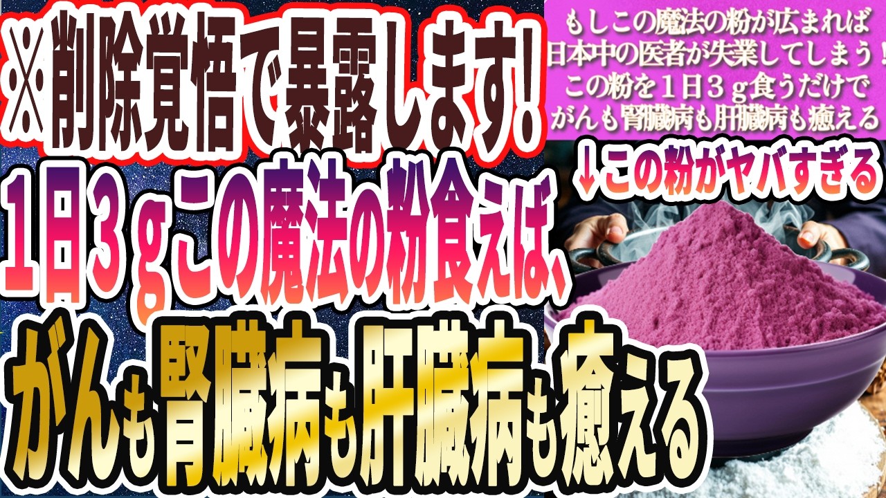 【消される前に見て!】「この魔法の粉を一日3ｇ食えば寝ている間にがんも腎臓病も肝臓病も眼疾患も癒えていき、死ぬまでピンピンでいられます」を世界一わかりやすく要約してみた【本要約】