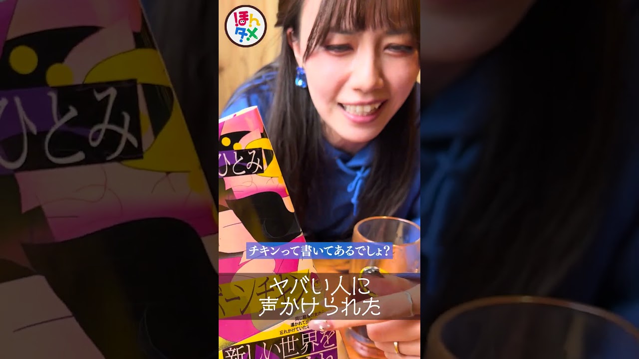 鳥貴族で一人呑みしてただけなのに…  #鳥貴族  #ほんタメ