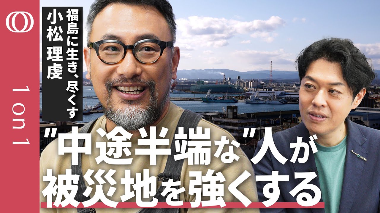 【東日本大震災から14年】「当事者」ではなく「共事者」へ／「被災者」は押し付けられたイメージだ／支援に「こうあるべき」の「正解」はない／中途半端でも 手は差し伸べられる／地域活動家・小松理虔