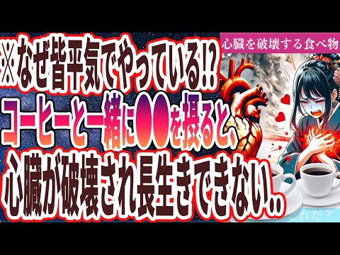 【なぜ報道しない？】「あなたの大切な心臓を破壊する極悪食品TOP５」を世界一わかりやすく要約してみた【本要約】