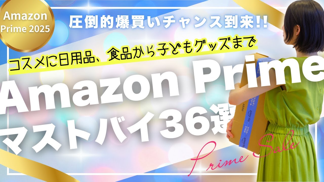 ついに来た！！爆買い女医が年に一度のAmazonプライムデーで絶対に買うべき36個のアイテムをご紹介！！