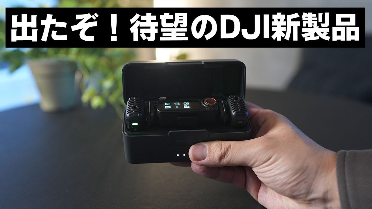 DJI新製品マジで神すぎない…？／DJI MIC 2