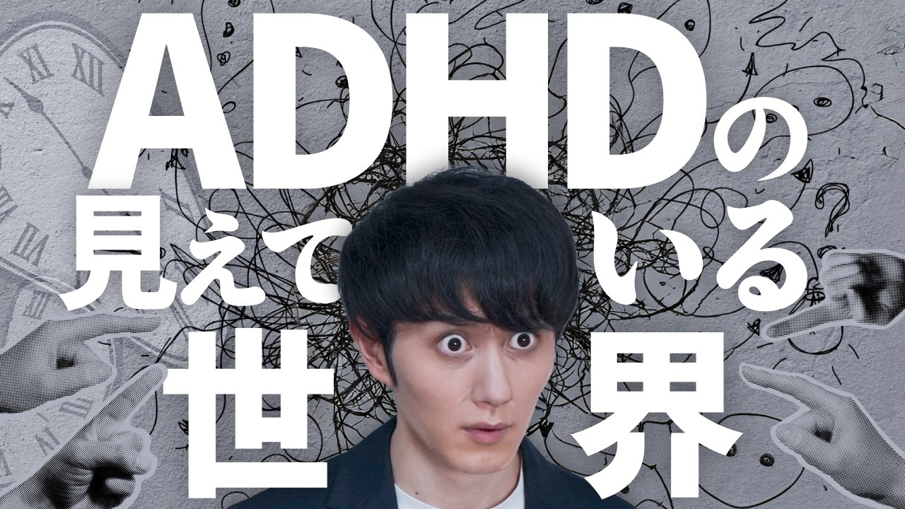 【驚愕】なぜADHDの人間は「当たり前」ができないのか？