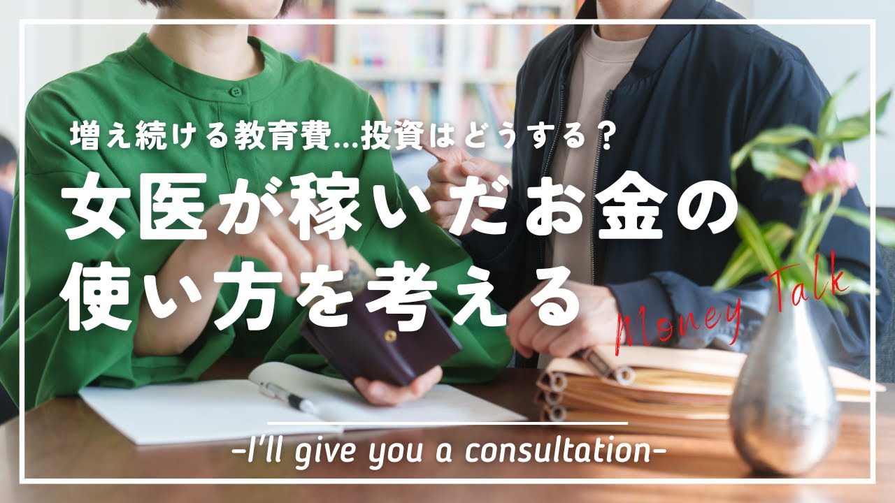 【無駄カット】女医にお金の使い方をコンサルした結果