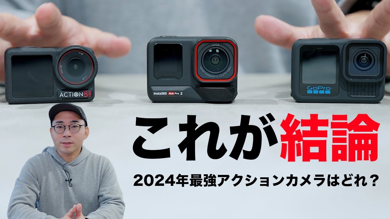 【結論出た】2024年の最強アクションカメラはどれ？3社をガチ比較した結果／DJI Osmo Action 5 Pro・GoPro HERO 13 Black・Insta360 Ace Pro 2