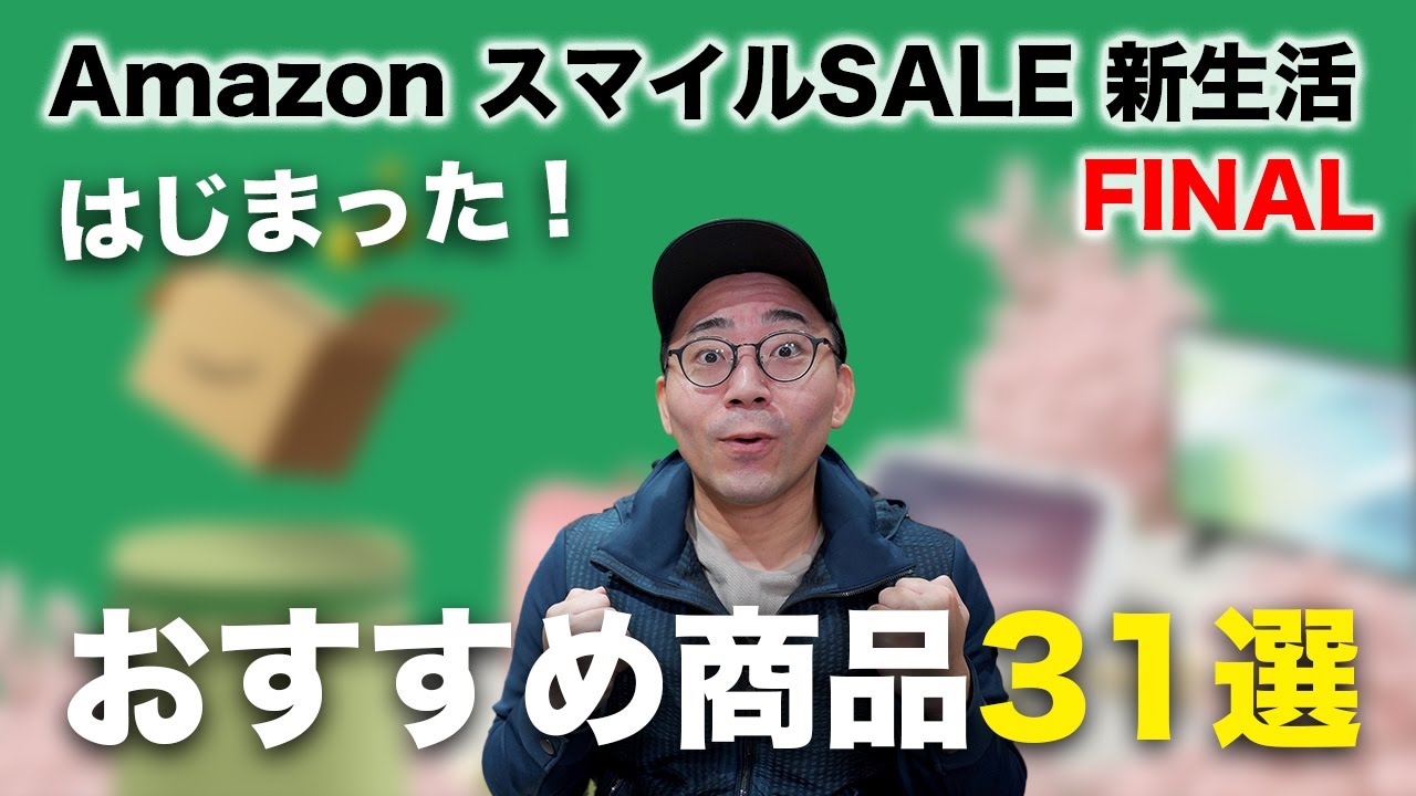 AmazonスマイルSALE新生活FINALついにスタート！おすすめ商品31選
