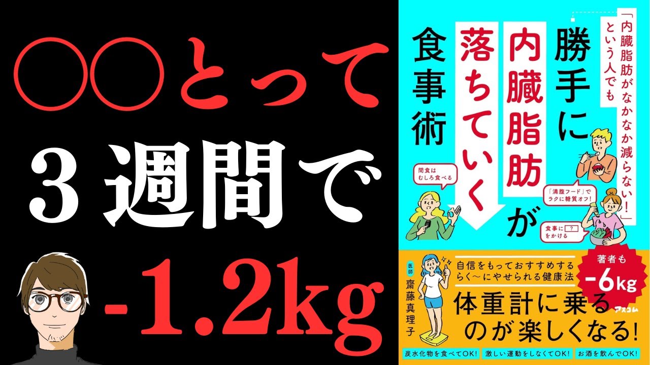 【著者も2ヶ月でマイナス6kg!】「内臓脂肪がなかなか減らない!」という人でも勝手に内臓脂肪が落ちていく食事術【内臓脂肪を落とすダイエット】