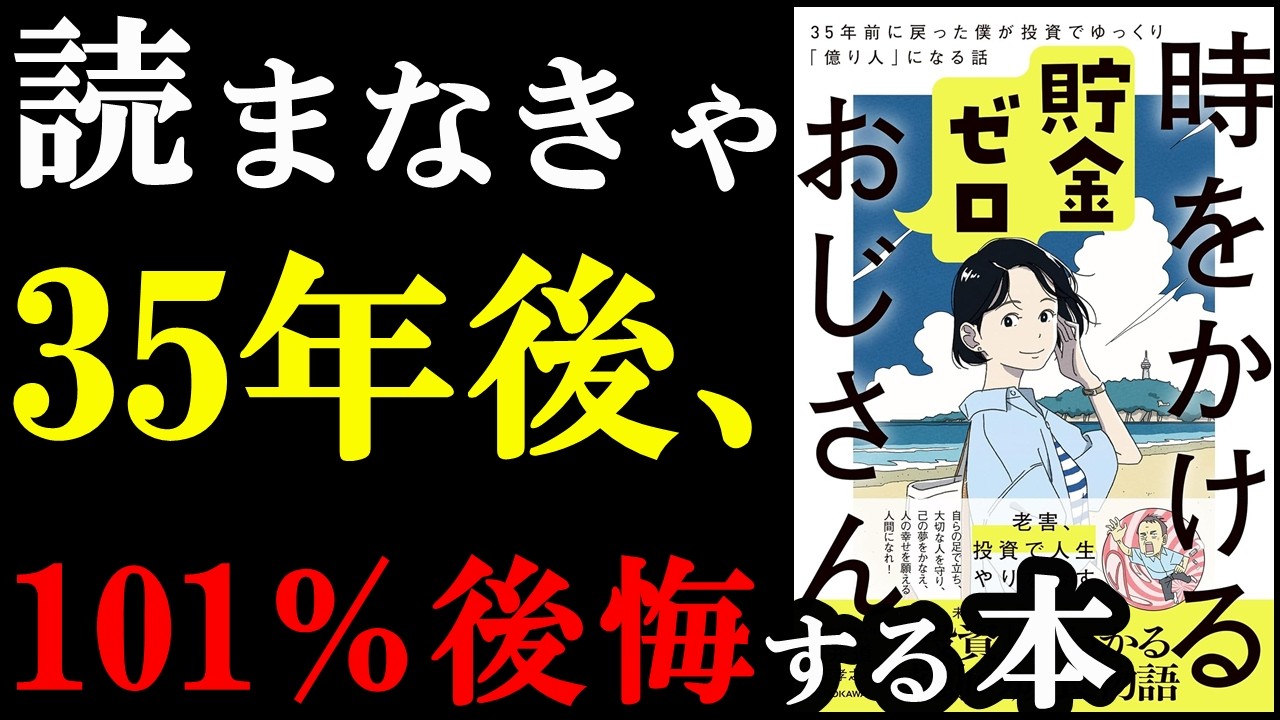 この本、めちゃくちゃ面白い！しかもお金についてめっちゃ学べる最高の本！『時をかける貯金ゼロおじさん　35年前に戻った僕が投資でゆっくり「億り人」になる話』
