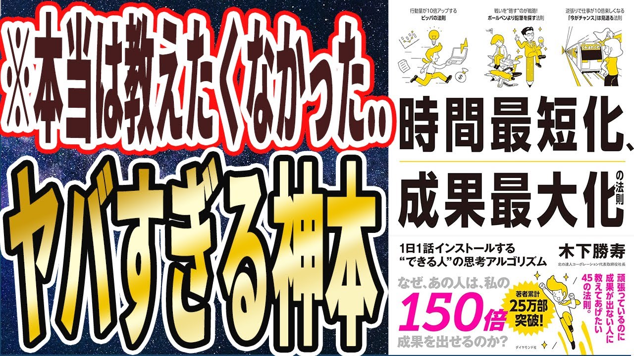 【ベストセラー】「時間最短化、成果最大化の法則――１日１話インストールする＂できる人＂の思考アルゴリズム」を世界一わかりやすく要約してみた【本要約】
