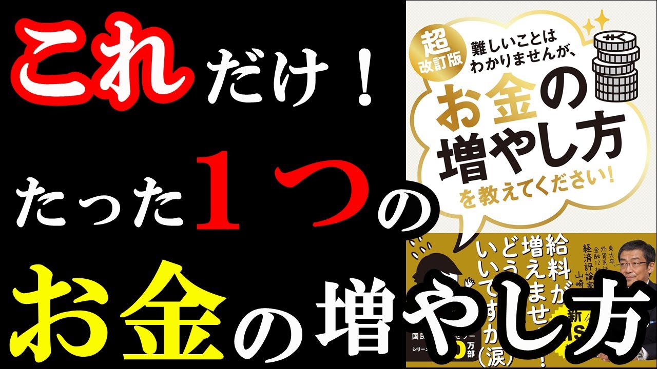 お金に関してはこの1冊だけ読めばOK！お金のバイブル本です！！！『新NISA対応 超改訂版　難しいことはわかりませんが、お金の増やし方を教えてください！』