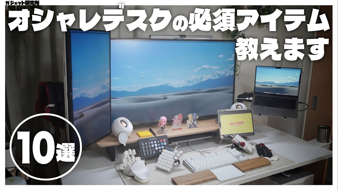 【デスクツアー】今よりデスクがオシャレで快適になるアイテム10選【Desk Setup 2024 Tour】
