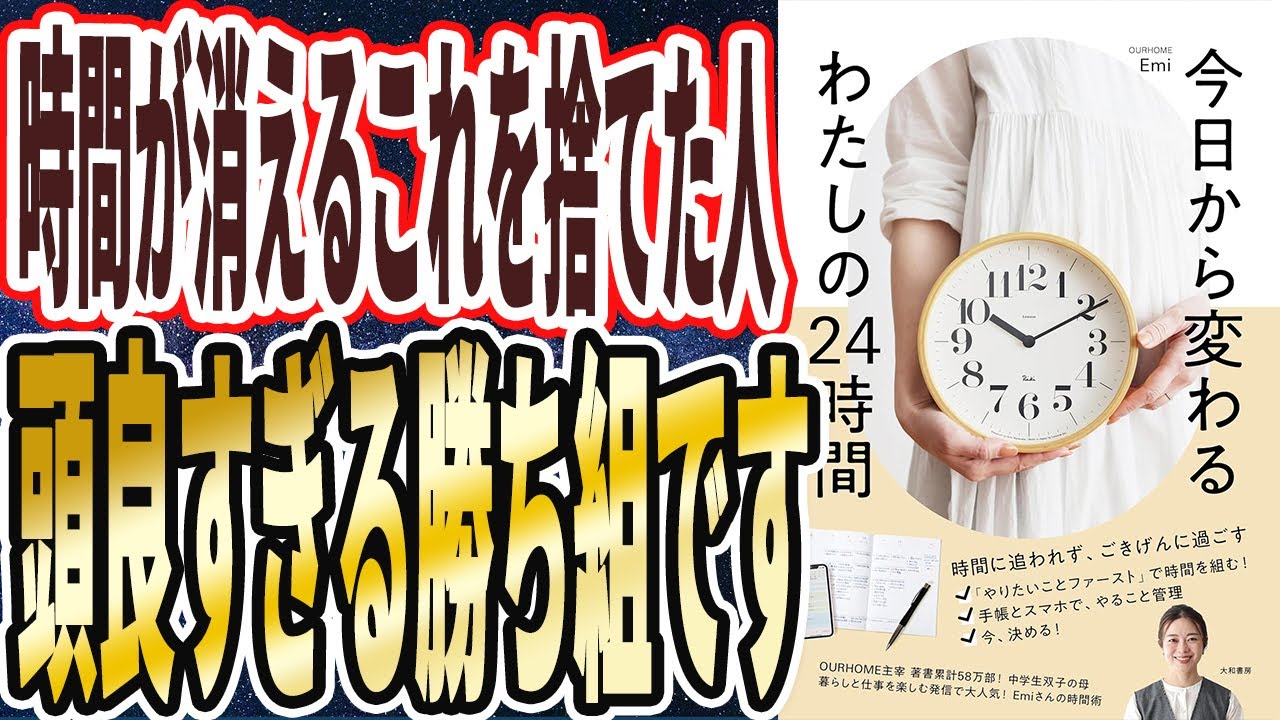 【ベストセラー】「今日から変わる私の24時間」を世界一わかりやすく要約してみた【本要約】