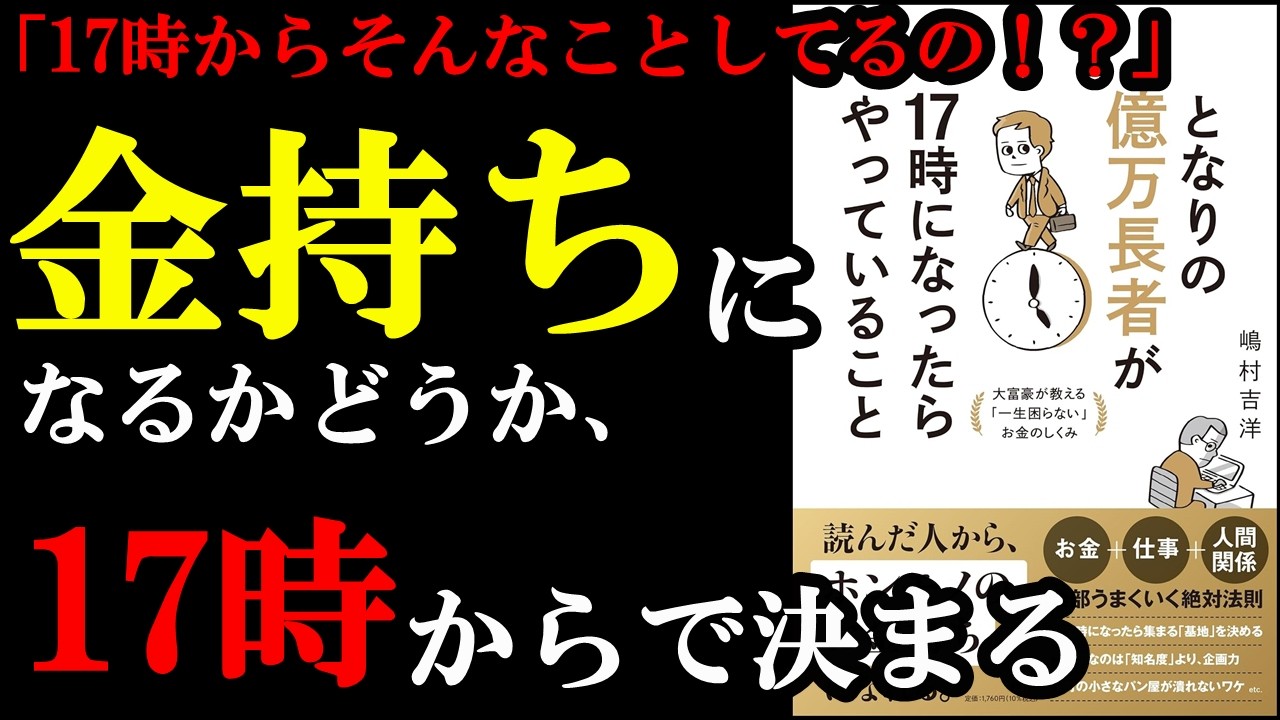 ずるい！！17時からそんな方法でお金稼いでいたのかぁ！！！『となりの億万長者が17時になったらやっていること』