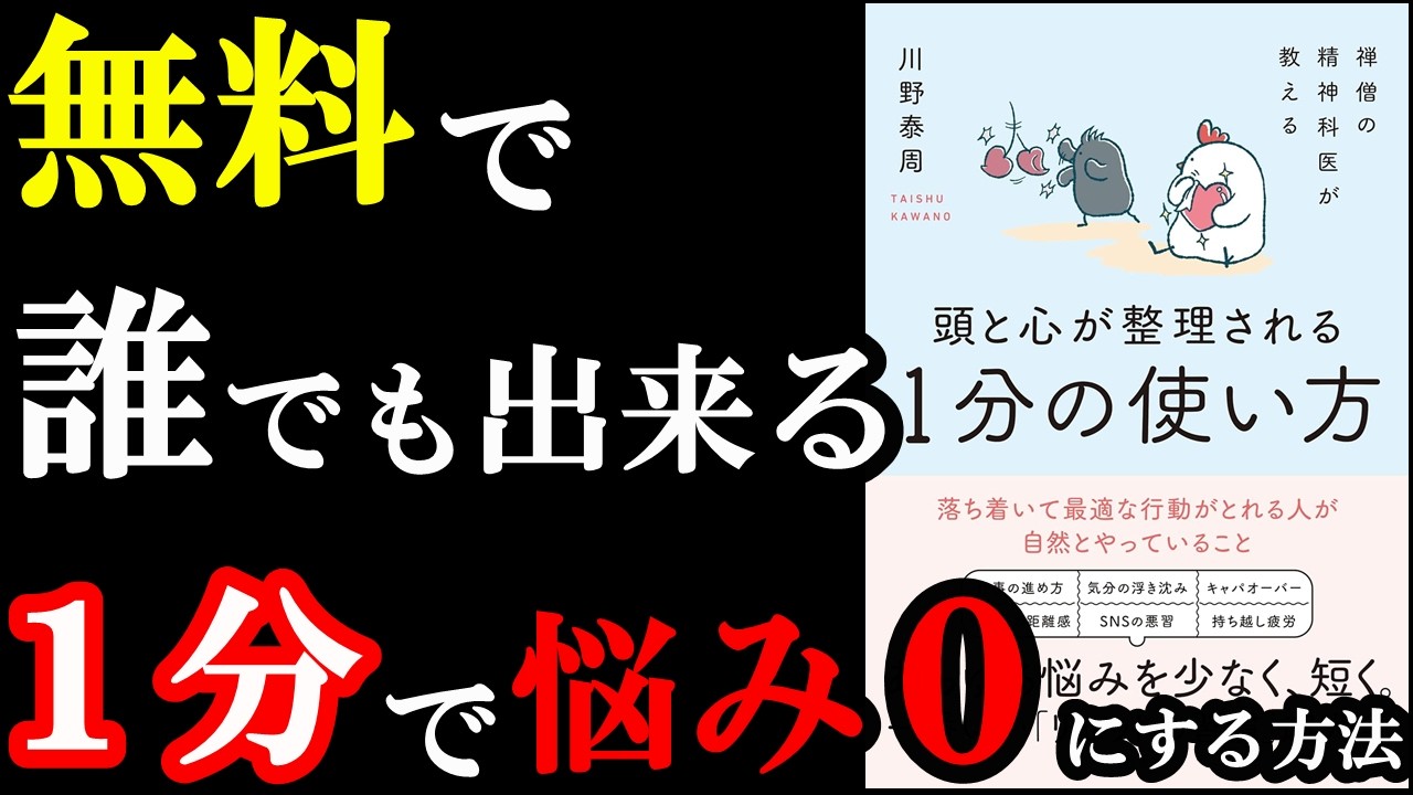1分で心がととのう裏ワザ3選『禅僧の精神科医が教える 頭と心が整理される１分の使い方』