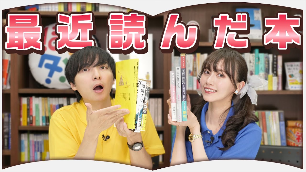 最近読んだ本を６冊紹介します【2024年8月】