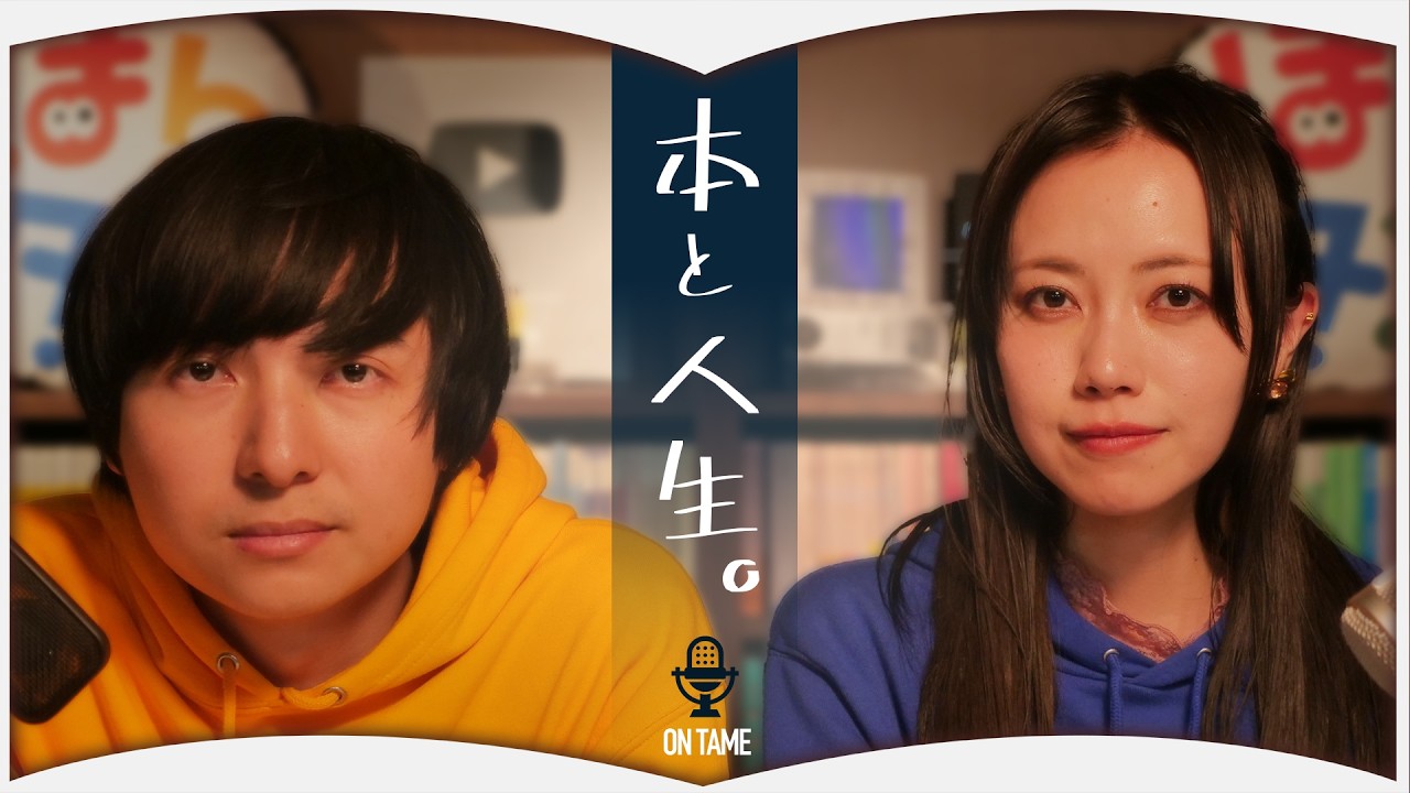 【新企画】人生を変えた本について語ってみました【おんタメ #01】