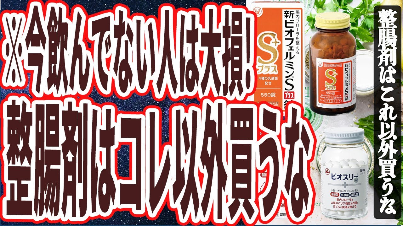 【整腸剤はコレ以外買うな】「本物の整腸剤を毎日飲み続けると、全員こうなります。」を世界一わかりやすく要約してみた【本要約】