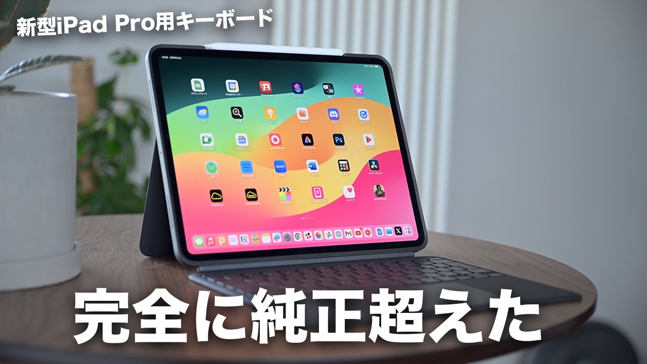 純正超えた。ロジクールの新型iPad Pro用キーボードが最強すぎる
