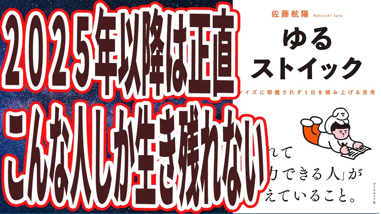 【ベストセラー】「ゆるストイック ── ノイズに邪魔されず１日を積み上げる思考 」を世界一わかりやすく要約してみた【本要約】