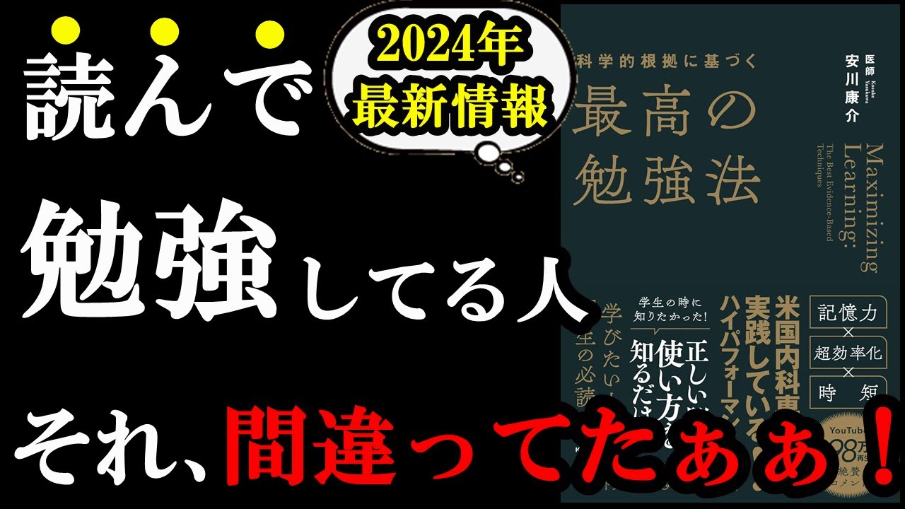 9割の人が間違ってた。従来の勉強法、実は効率が悪かったんです！！！『科学的根拠に基づく最高の勉強法』