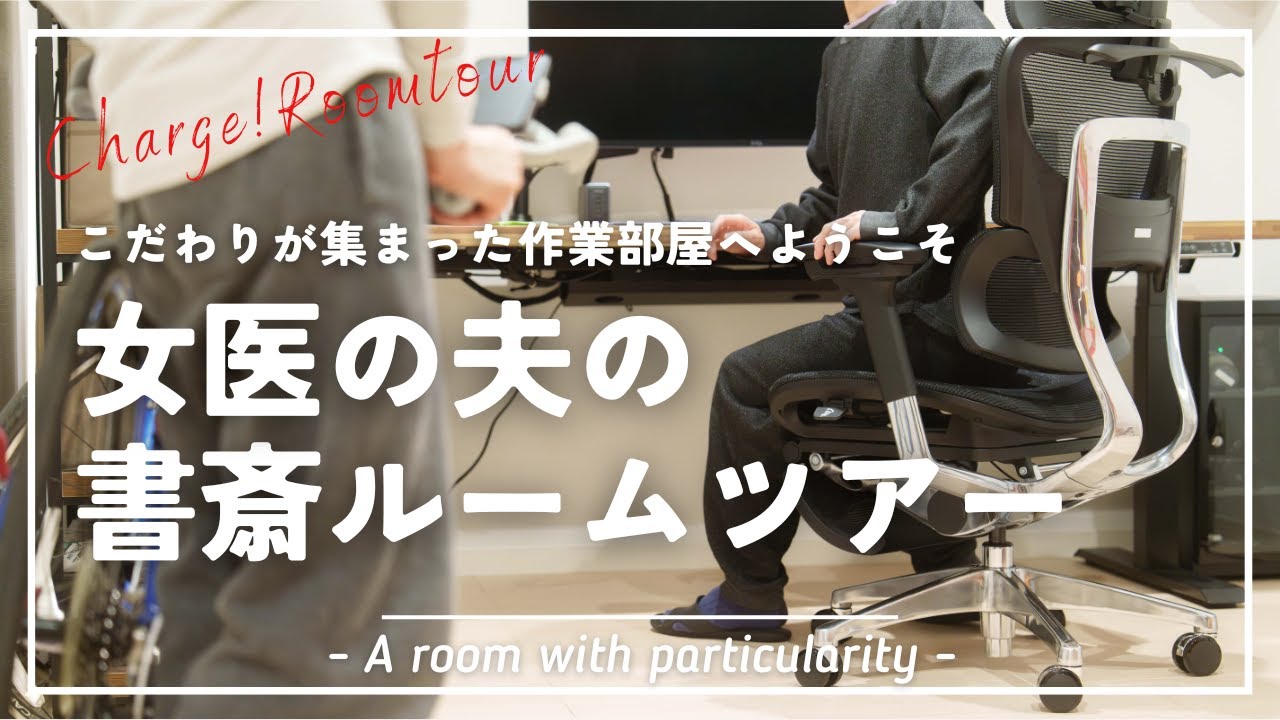 動画編集を担当している夫のこだわりの部屋に突撃してみた