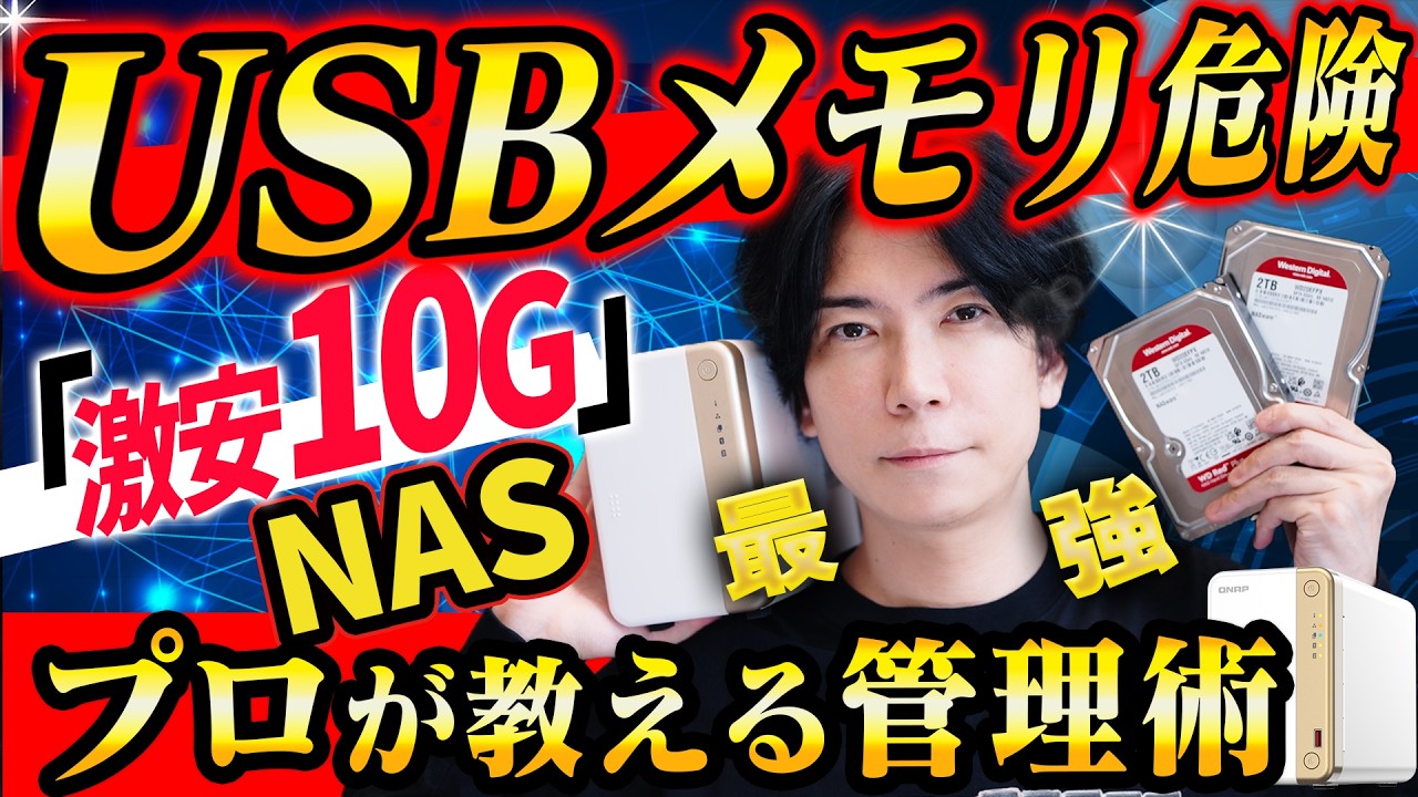 【プロが教える】最強データ管理！HDDが壊れても大丈夫！家庭用NASが便利すぎる！【激安１０G環境も！】QNAP
