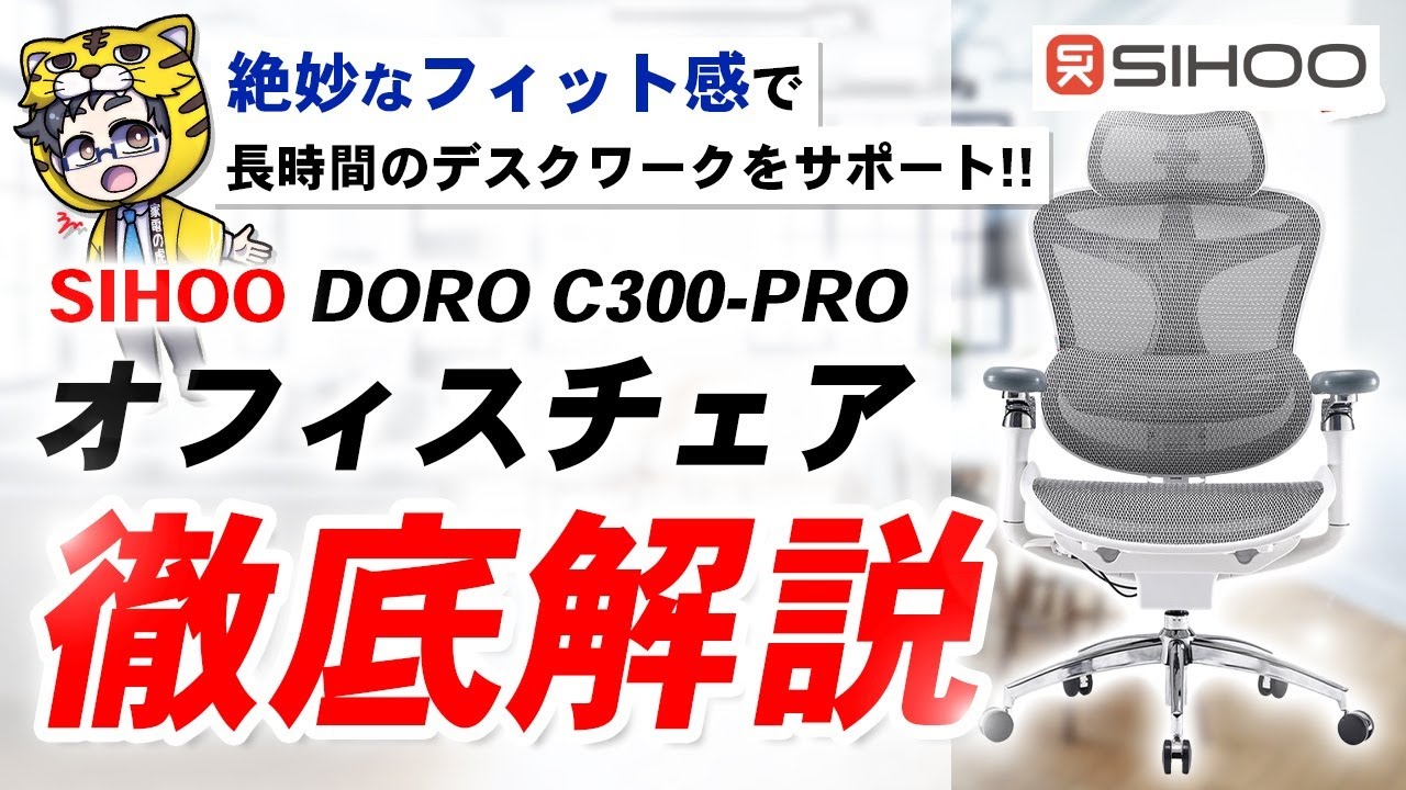 腰が痛いデスクワーカーへの神様レベルな「SIHOO C300 PRO」デスクチェア出会った！
