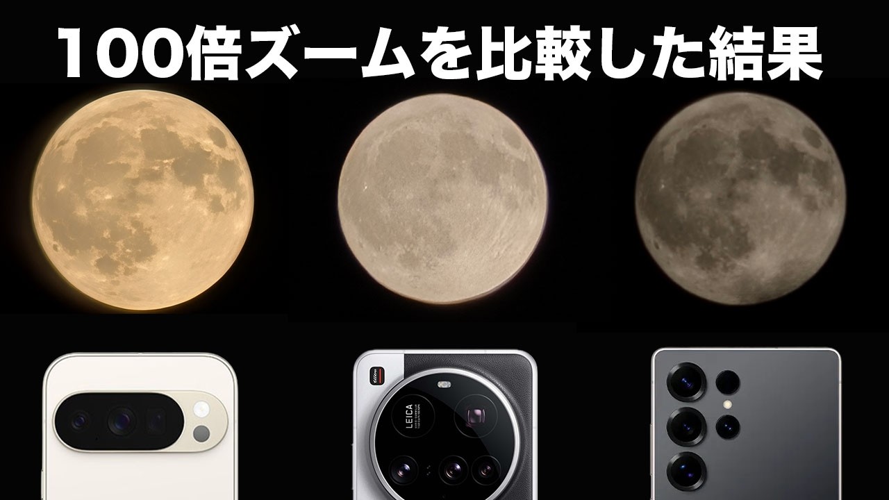 望遠最強スマホはどれ？100倍ズームで比較してみた結果【Galaxy S25 Ultra VS Pixel 10 Pro VS Xiaomi 15 Ultra】