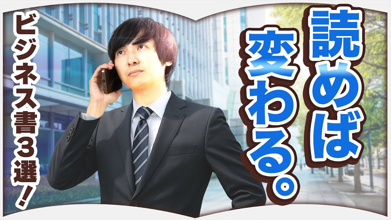 必読！人生を変えるビジネス書【3選】