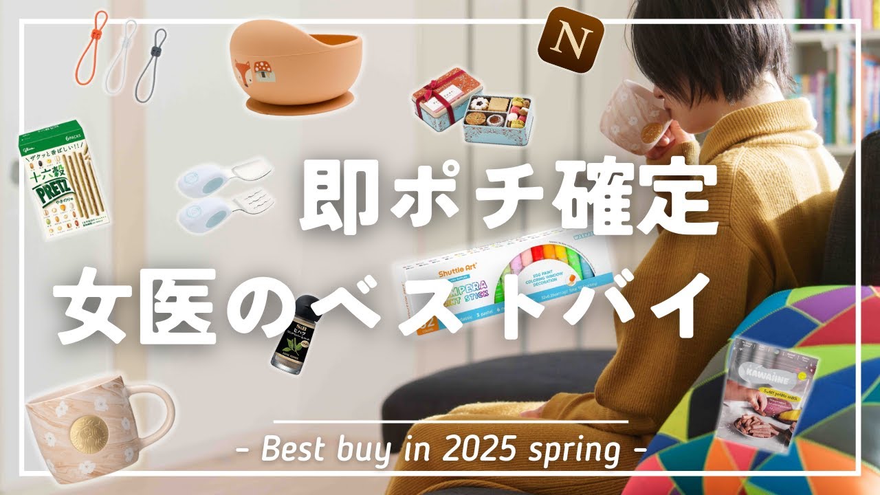 【ポチ確定】女医が選んだベストバイ20選（2025年春）