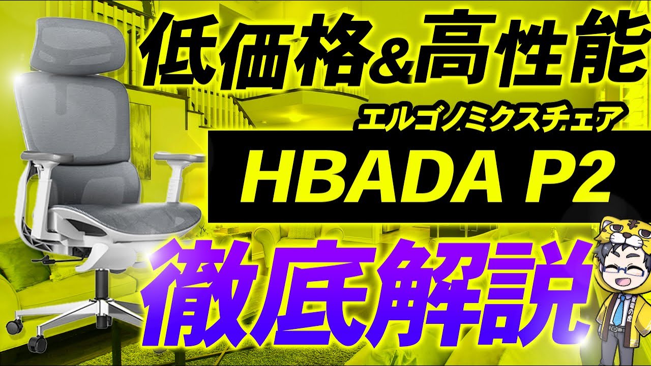 この価格でこの性能！初めてのオフィスチェアはHbada P2が絶対おすすめ！