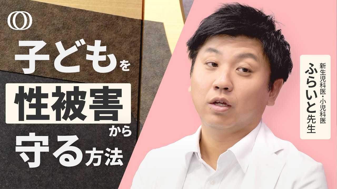【「知らないおじさんに気を付けて」は正しくない】性被害対策を情報発信・ふらいと先生／５歳からの包括的性教育で子供を守る／デジタル性暴力から守るためにできること／SOSの第一声を聞き逃さない【まないく】