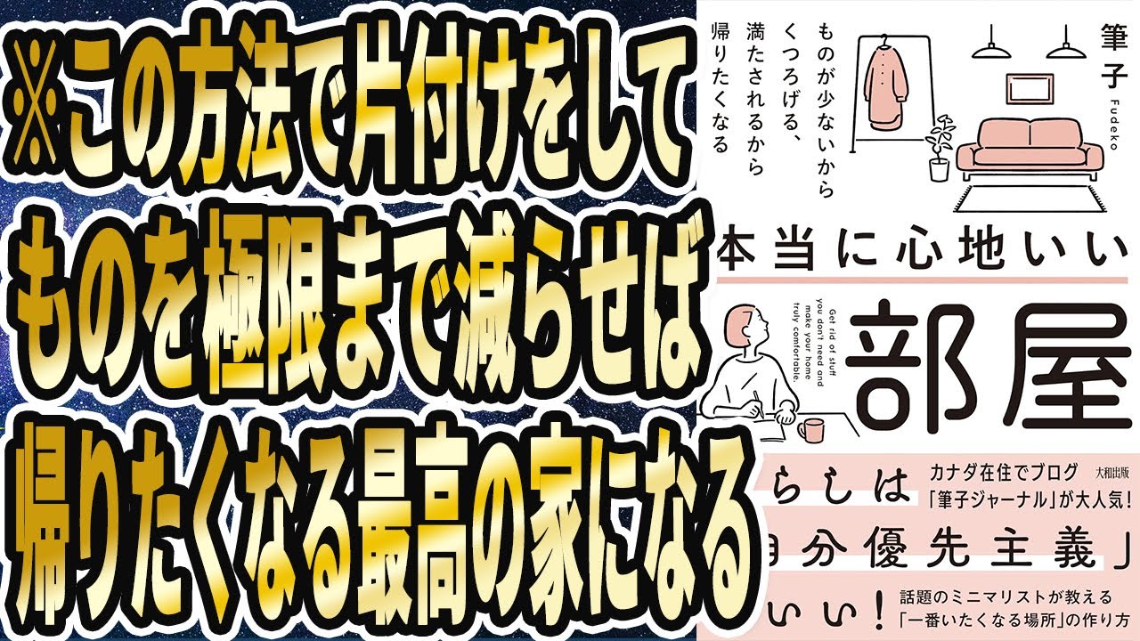 【筆子】「本当に心地いい部屋: ものが少ないからくつろげる、満たされるから帰りたくなる 」を世界一わかりやすく要約してみた【本要約】