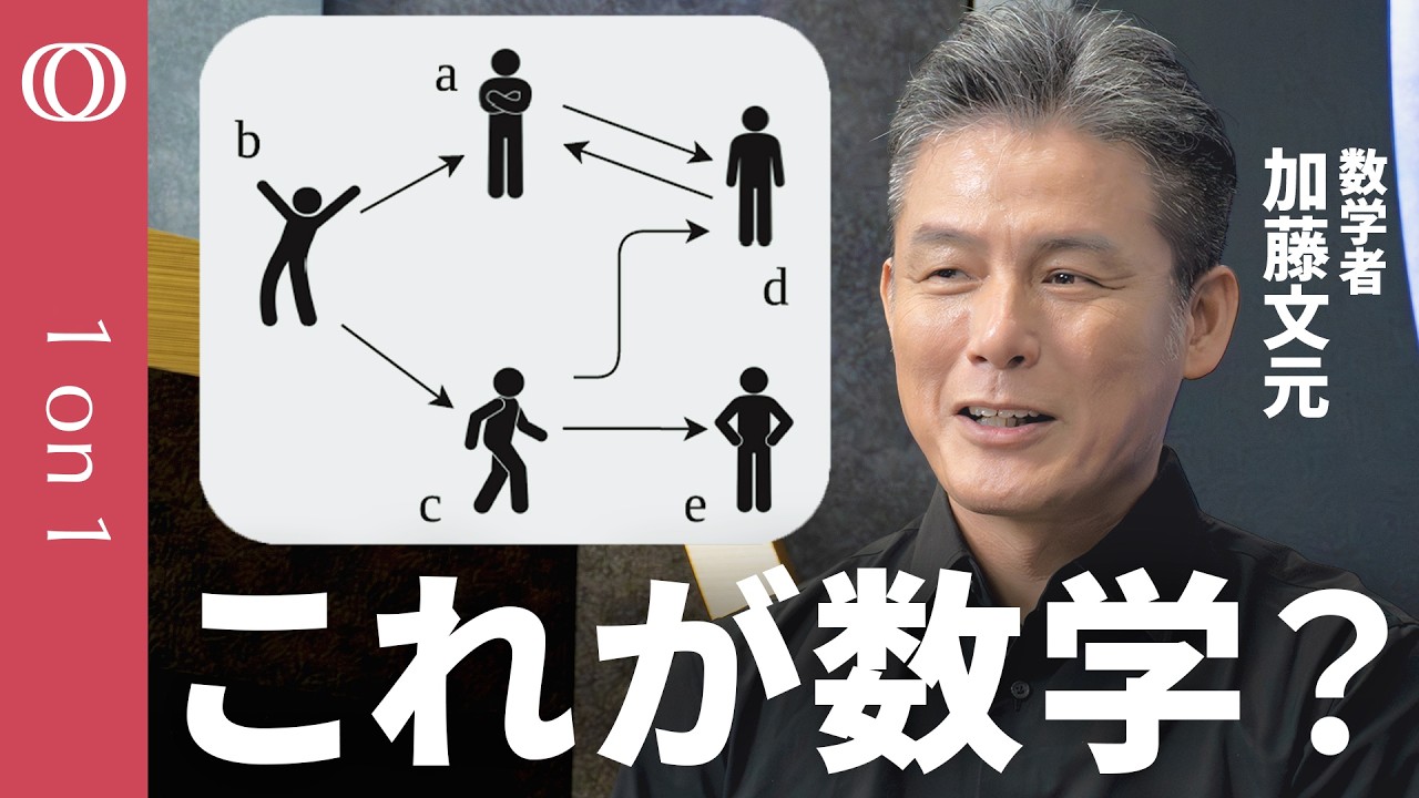 【ほぼハンバーグで数学「圏論」を語ります】数学者・加藤文元／関係性に注目し必要な物事を浮かび上がらせる／「部署と社長の間に調整役が必要だ」／マスターしたらカルボナーラの作り方を数式で描ける【1on1】