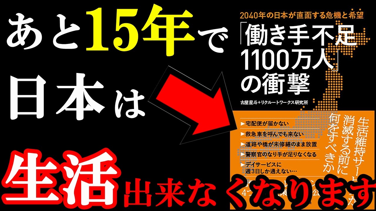 【悲報】あと15年で日本はとんでもない事態になることが科学的に証明されているんです。『「働き手不足1100万人」の衝撃』