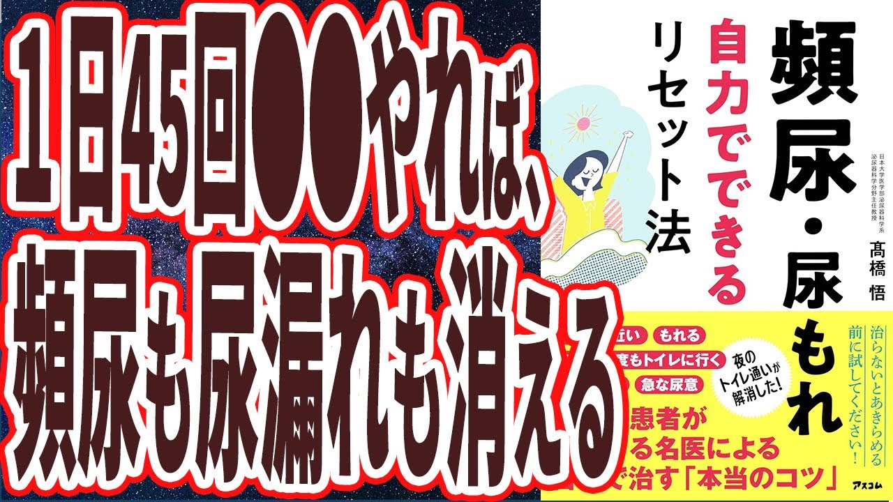 【ベストセラー】「頻尿・尿もれ自力でできるリセット法」を世界一わかりやすく要約してみた【本要約】