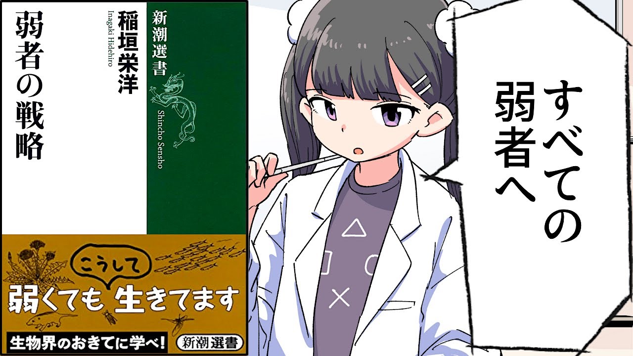 【要約】弱者の戦略(新潮選書)【稲垣栄洋】