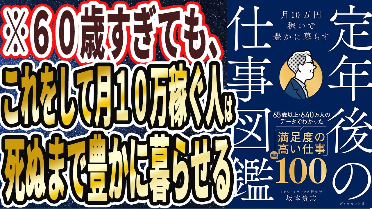 【ベストセラー】「月10万円稼いで豊かに暮らす　 定年後の仕事図鑑」を世界一わかりやすく要約してみた【本要約】