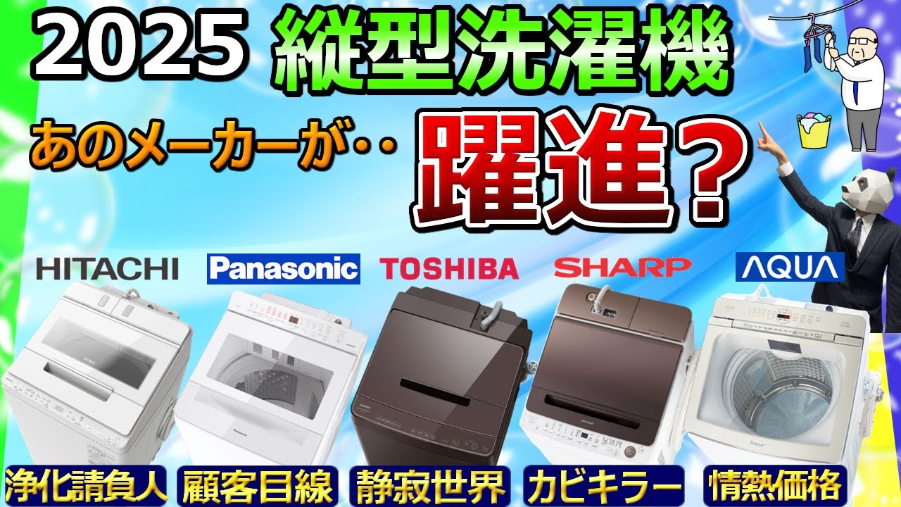 【縦型洗濯機 2025 おすすめ】No.1はどこだ？ カタログだけではわからない「本当の使用感」教えます【レビュー比較分析：日立、パナソニック、東芝、シャープ、AQUA】