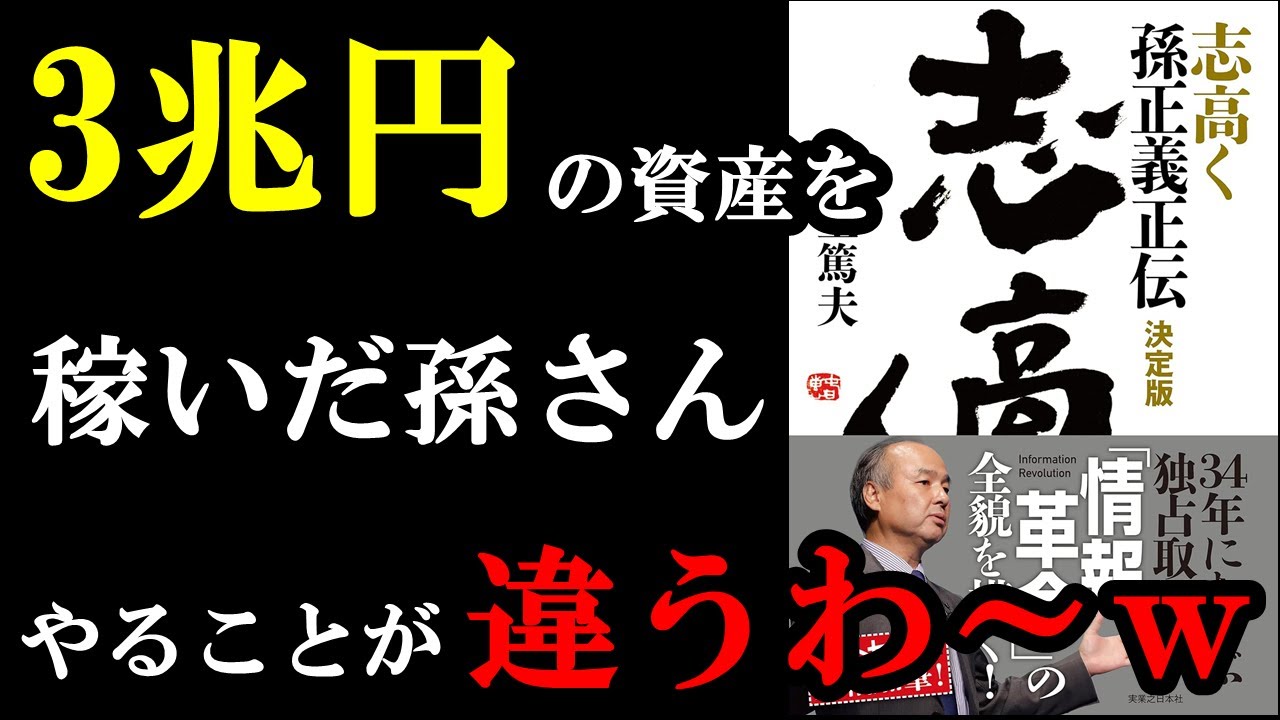 全ビジネスマン、必ず読むべき１冊。モチベがブチ上がります！『志高く 孫正義正伝 決定版』