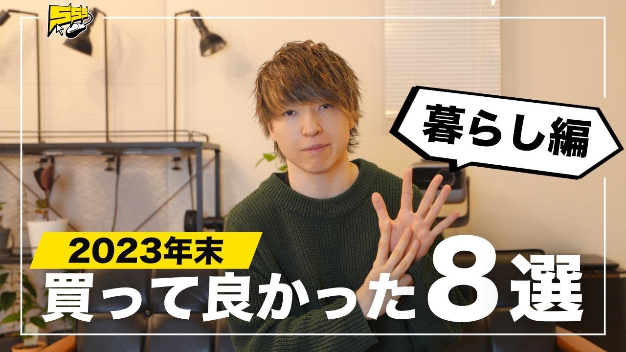 今年買ってよかった生活に欠かせないもの8つをご紹介します