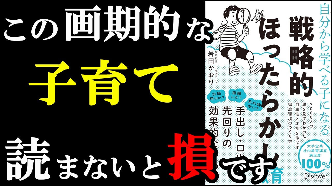 ガチで凄い！この子育ては子供も自分も人生変わる！！！『自分から学べる子になる 戦略的ほったらかし教育』