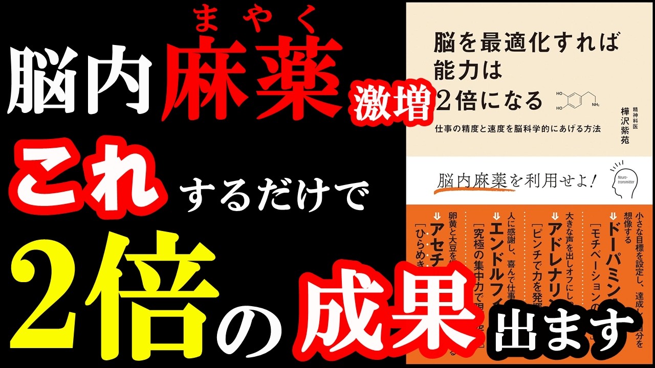 【2倍効果】脳をコントロールすれば成果は2倍になるんです。『脳を最適化すれば能力は2倍になる』