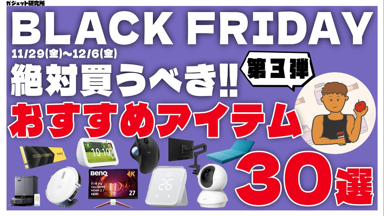 Amazonブラックフライデー2024 厳選!おすすめ商品30選！【第3弾】