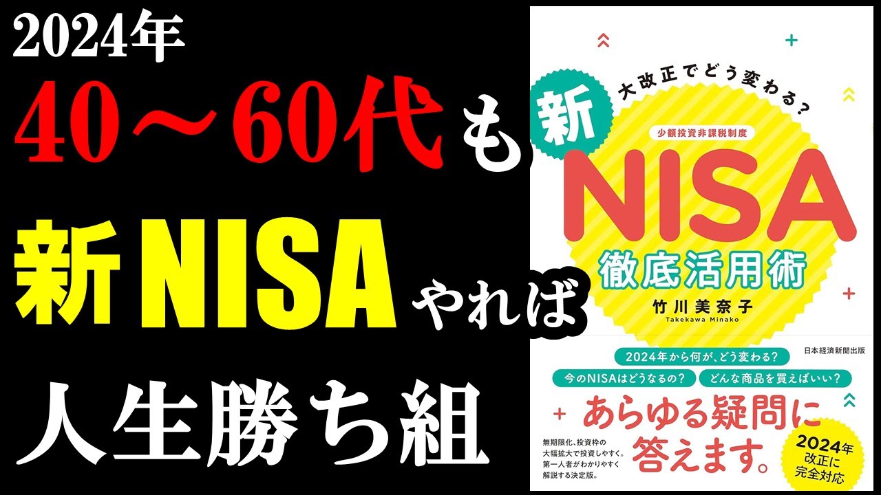新NISAまだ間に合う！やっていない人は1秒でも早く始めないと損します！『大改正でどう変わる？新NISA徹底活用術』