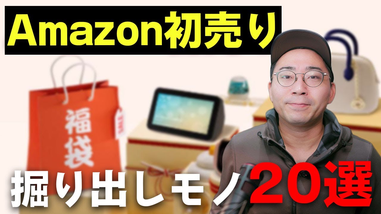 まだ間に合う！Amazon初売りセールのおすすめ商品＆掘り出しモノ