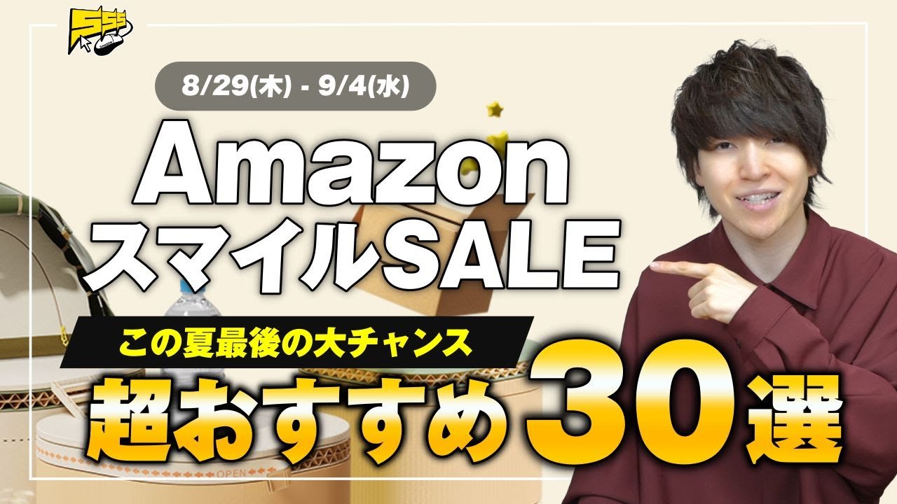 【Amazonセール開幕】夏最後のビッグセールが来たぞ！絶対見逃せないおすすめ品をご紹介します！