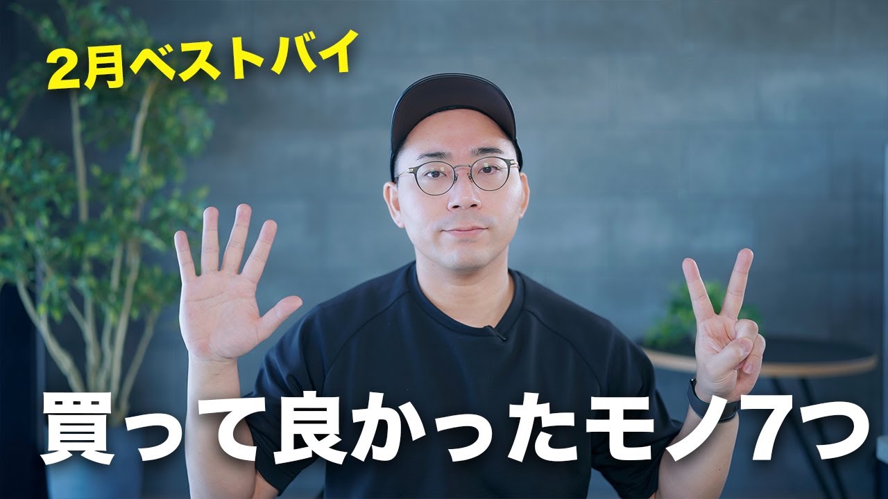 【ベストバイ】2月の買ってよかったモノ7選
