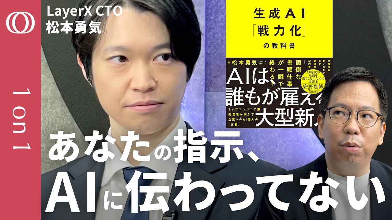 【ChatGPTで作ったパワポがダサいなら】LayerX・松本勇気CTO「生成AIは優秀だが“新入社員”だと思え」／「仕事の言語化」から始めよ／手入力こそAI化→経費精算が超絶ラクに【1on1】