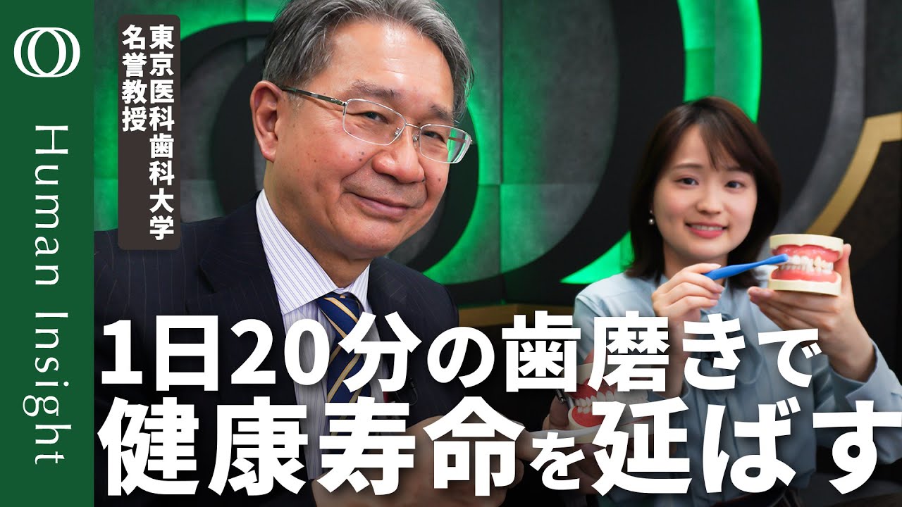 【歯磨き5分は短すぎる】東京医科歯科大学名誉教授・水口俊介／口の中を40か所に分け1カ所につき30秒磨く（20分間）／擦るのではなく掻き出す／歯磨き粉の量はCMぐらい【Human Insight】